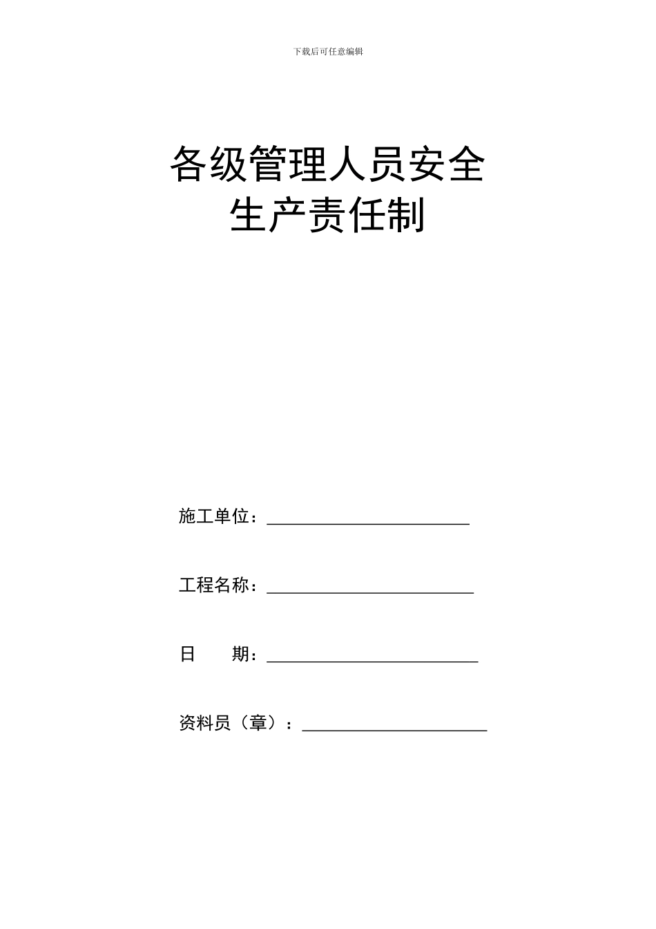 3各级管理人员安全生产责任制_第1页