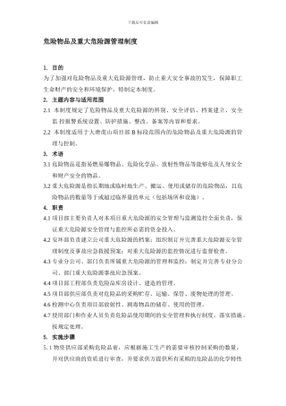 3危险物品及重大危险源管理制度