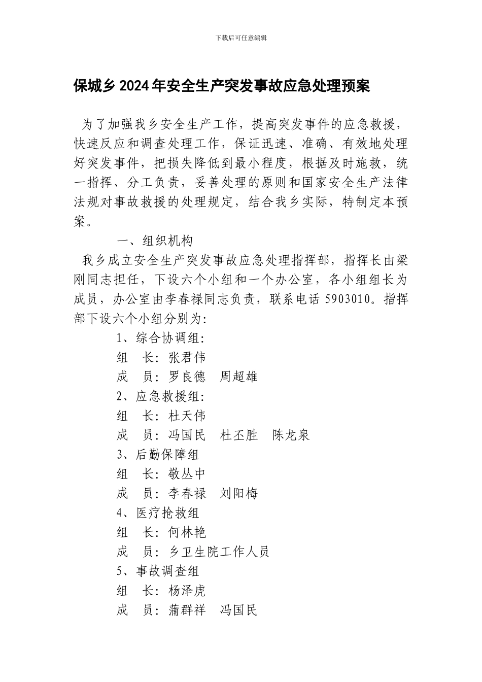 3号附件保城乡2024年安全生产突发事故应急处理预案_第1页