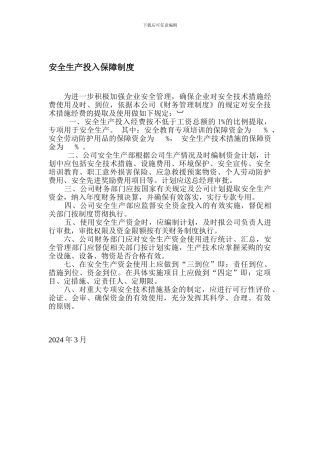 3安全生产投入保障制度
