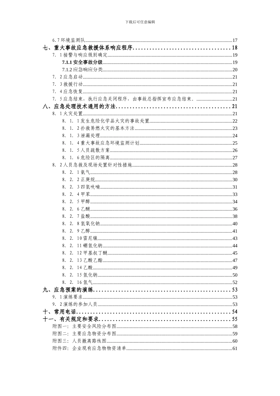 3安全生产事故应急预案正文带目录_第2页