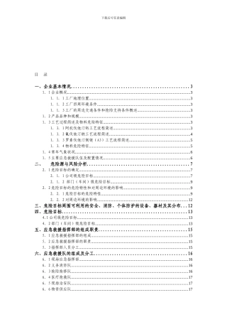3安全生产事故应急预案正文带目录
