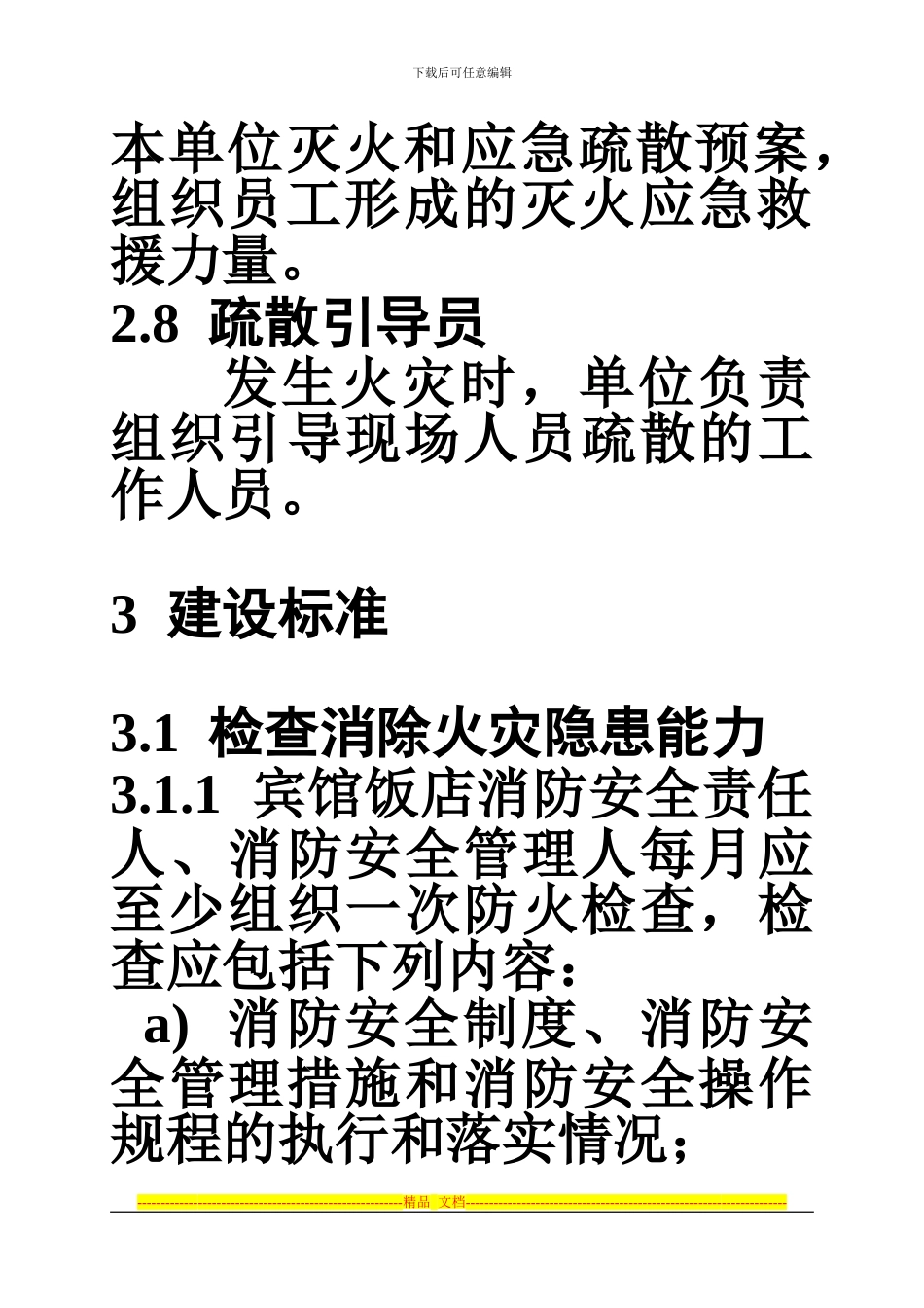 3宾馆饭店消防安全“四个能力”建设标准_第3页