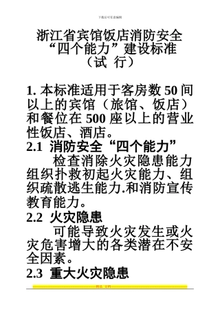 3宾馆饭店消防安全“四个能力”建设标准