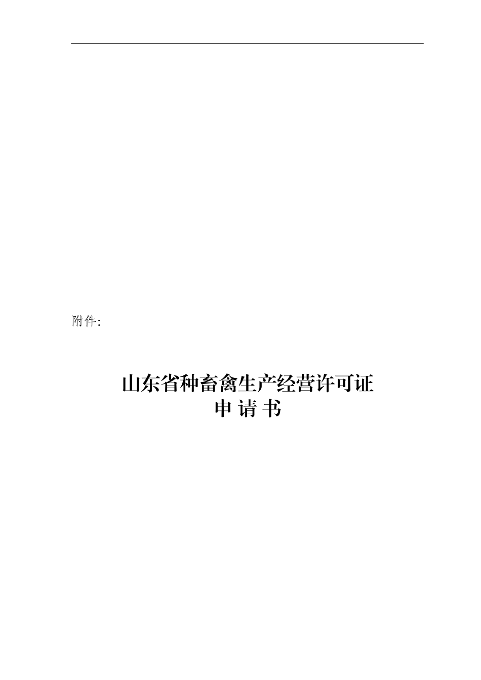 3山东省猪人工授精站生产经营许可证申请表_第1页