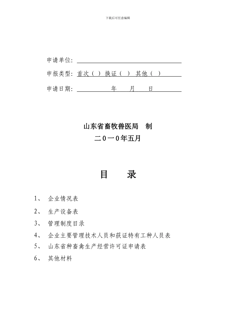 3山东省猪人工授精站生产经营许可证申请表_第2页