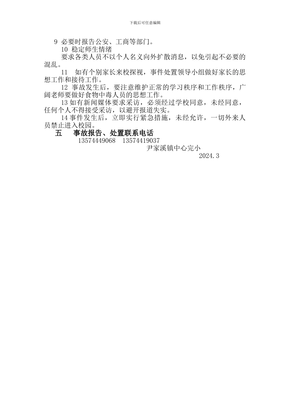 3尹家溪镇中心完3小2024年公共卫生报告制度_第2页