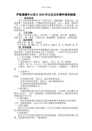 3尹家溪镇中心完3小2024年公共卫生报告制度