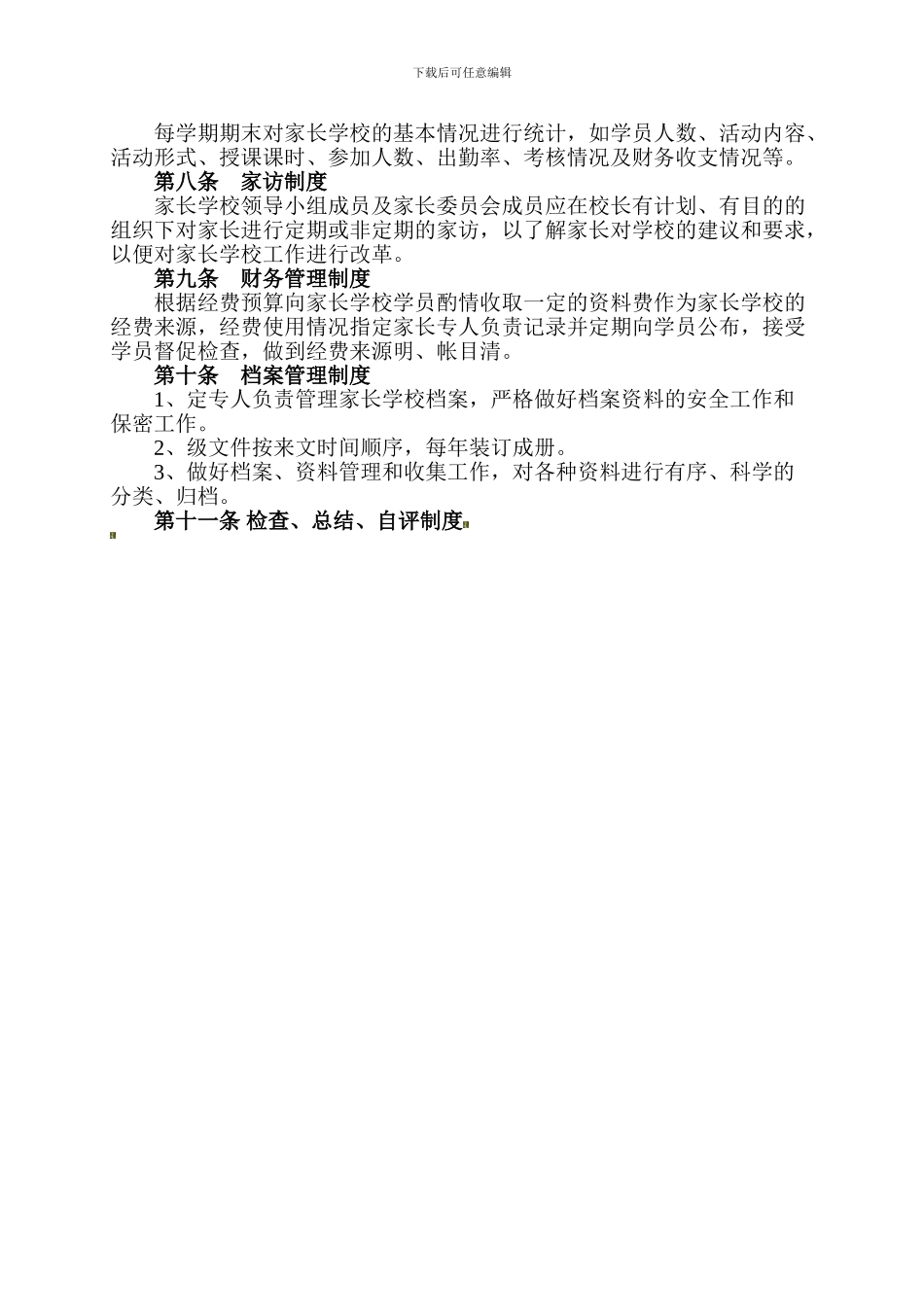 3家长学校岗位职责及规章制度★63_第2页