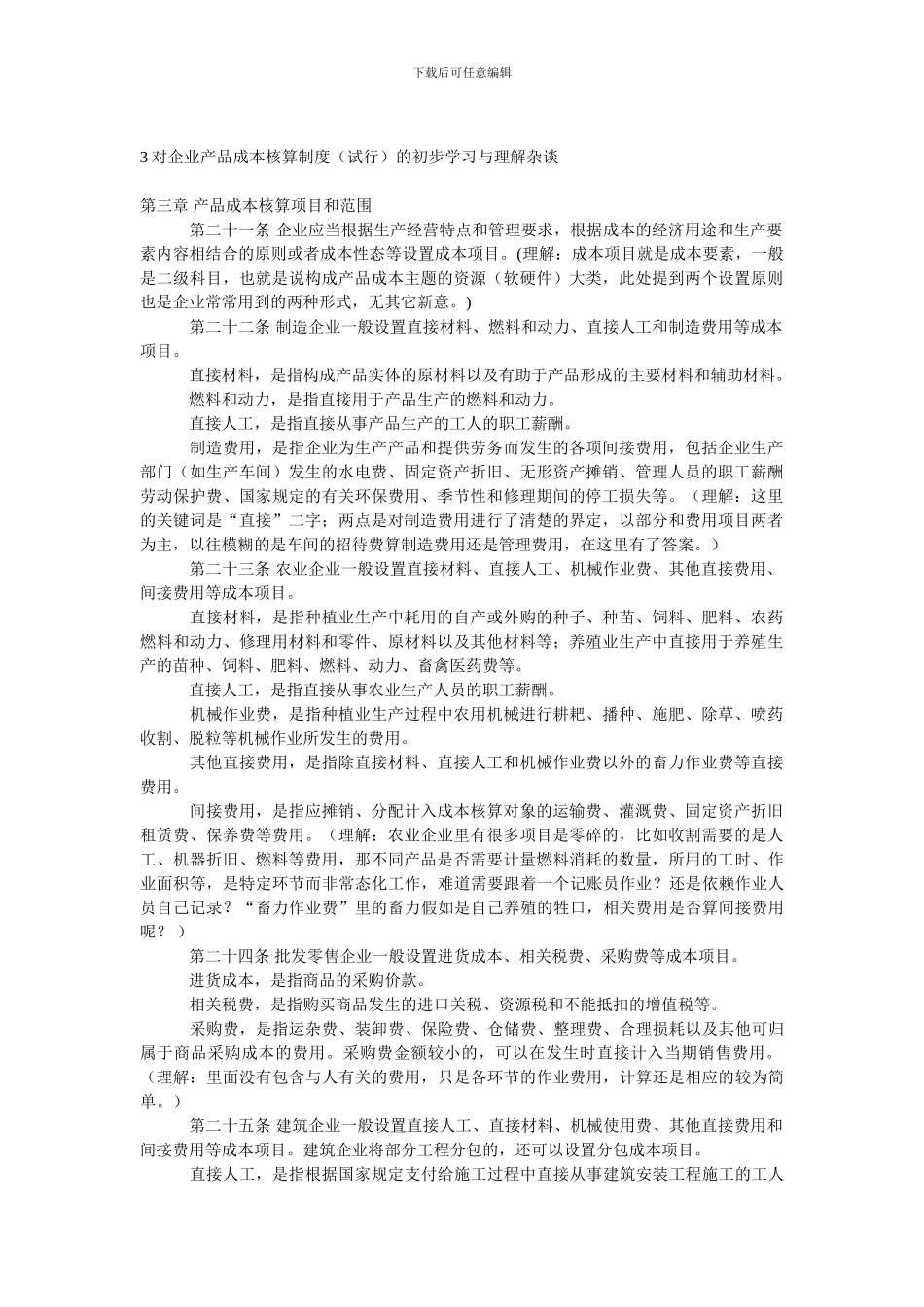 3对企业产品成本核算制度_第1页