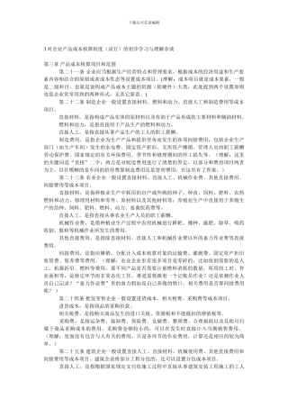 3对企业产品成本核算制度