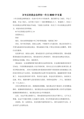 3年后的我会怎样初一作文800字5篇