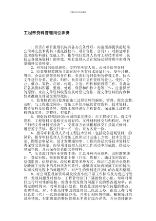3工程部资料主管职责1111