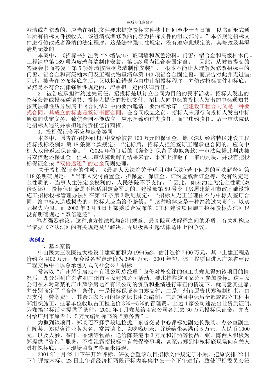 3工程招标投标法律制度案例_第2页