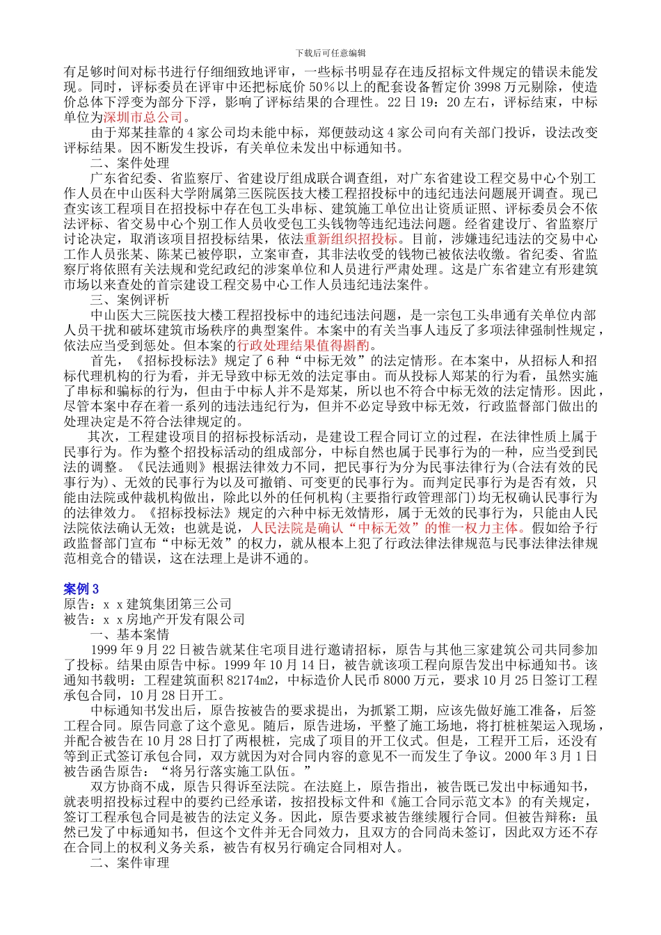 3工程招标投标法律制度案例_第3页