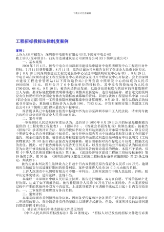 3工程招标投标法律制度案例