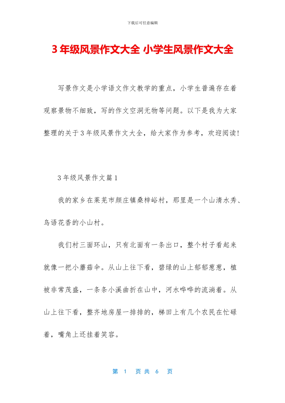 3年级风景作文大全-小学生风景作文大全_第1页