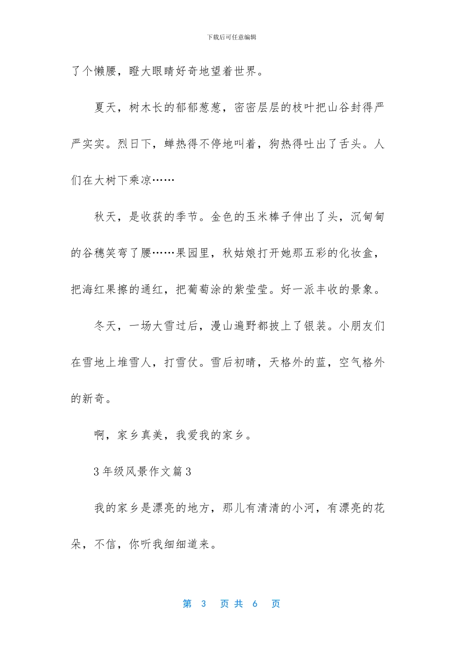 3年级风景作文大全-小学生风景作文大全_第3页