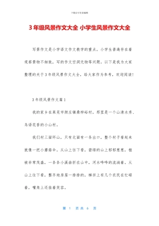 3年级风景作文大全-小学生风景作文大全