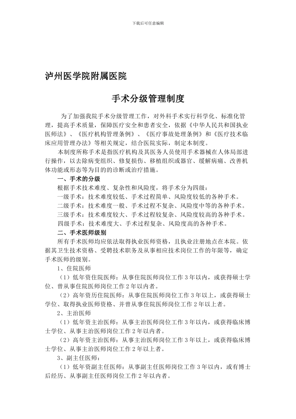 3手术分级管理制度_第1页