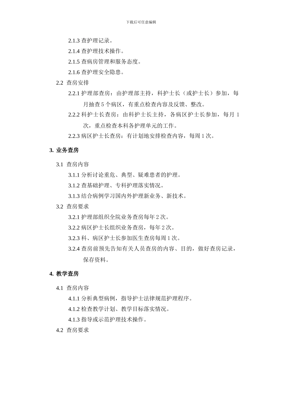 3护理查房工作制度_第3页