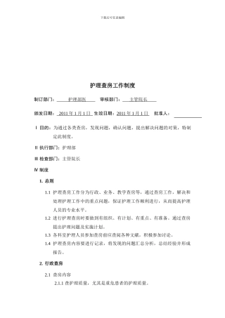 3护理查房工作制度