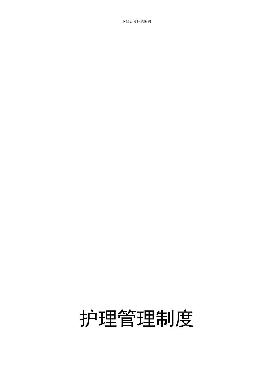 3护理管理制度_第1页