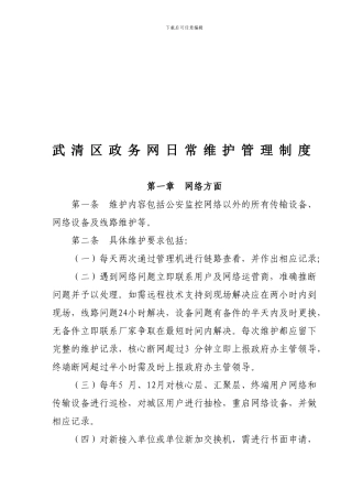3武清区政务网日常维护管理制度