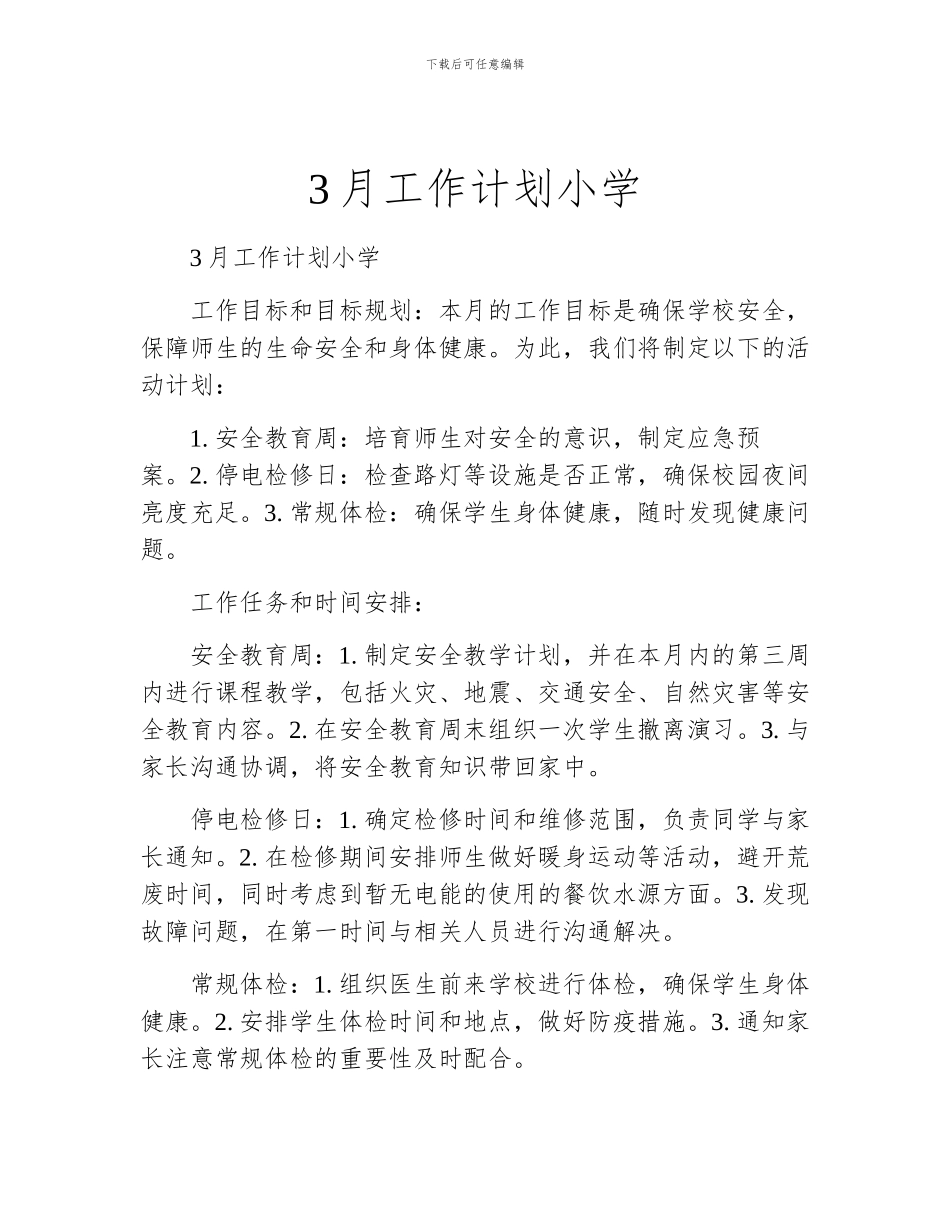 3月工作计划小学_第1页