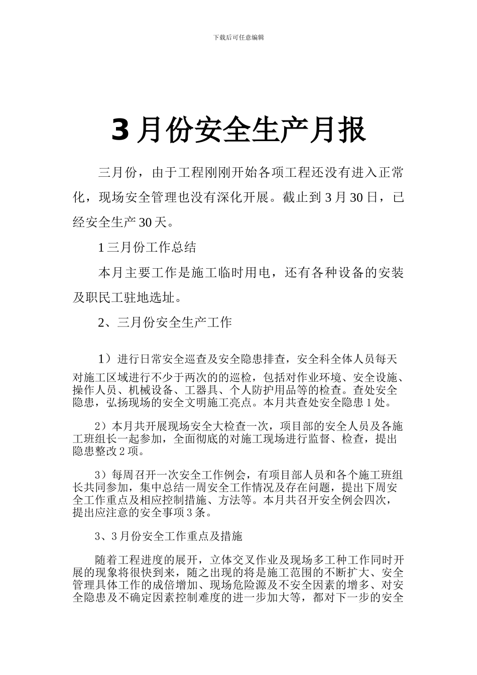 3月份安全生产月报_第1页