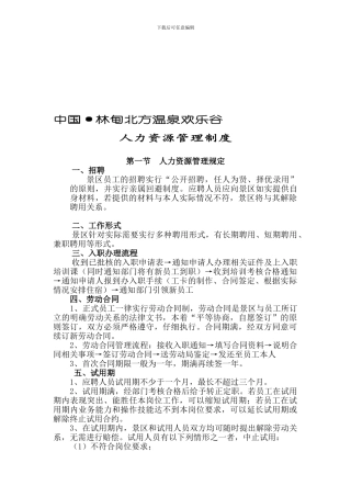 3旅游景区人力资源管理制度