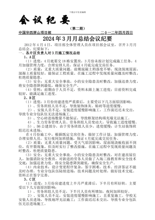 3月月总结会议纪要