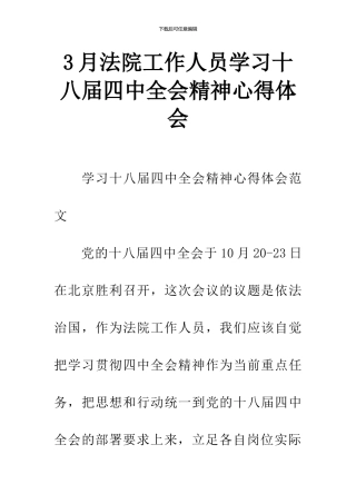 3月法院工作人员学习十八届四中全会精神心得体会