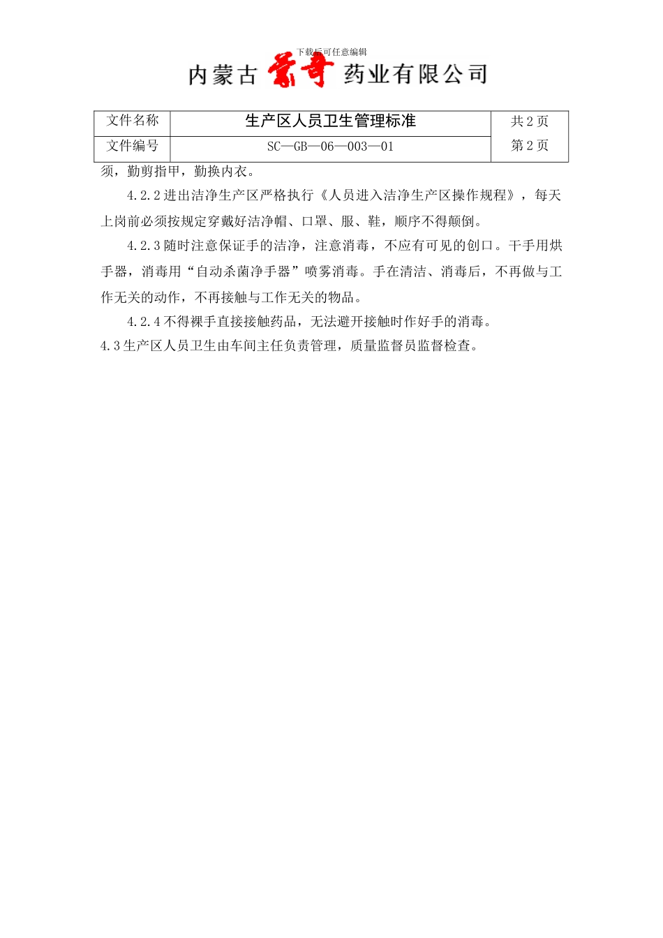3生产区人员卫生管理标准SC—GB—06—003—01_第2页