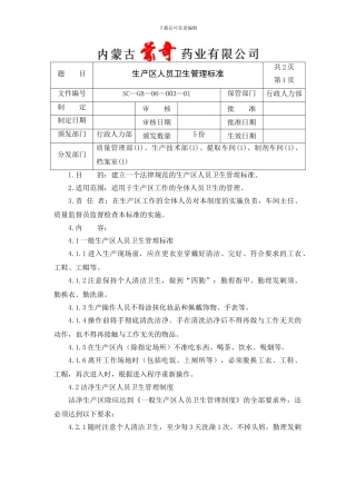 3生产区人员卫生管理标准SC—GB—06—003—01