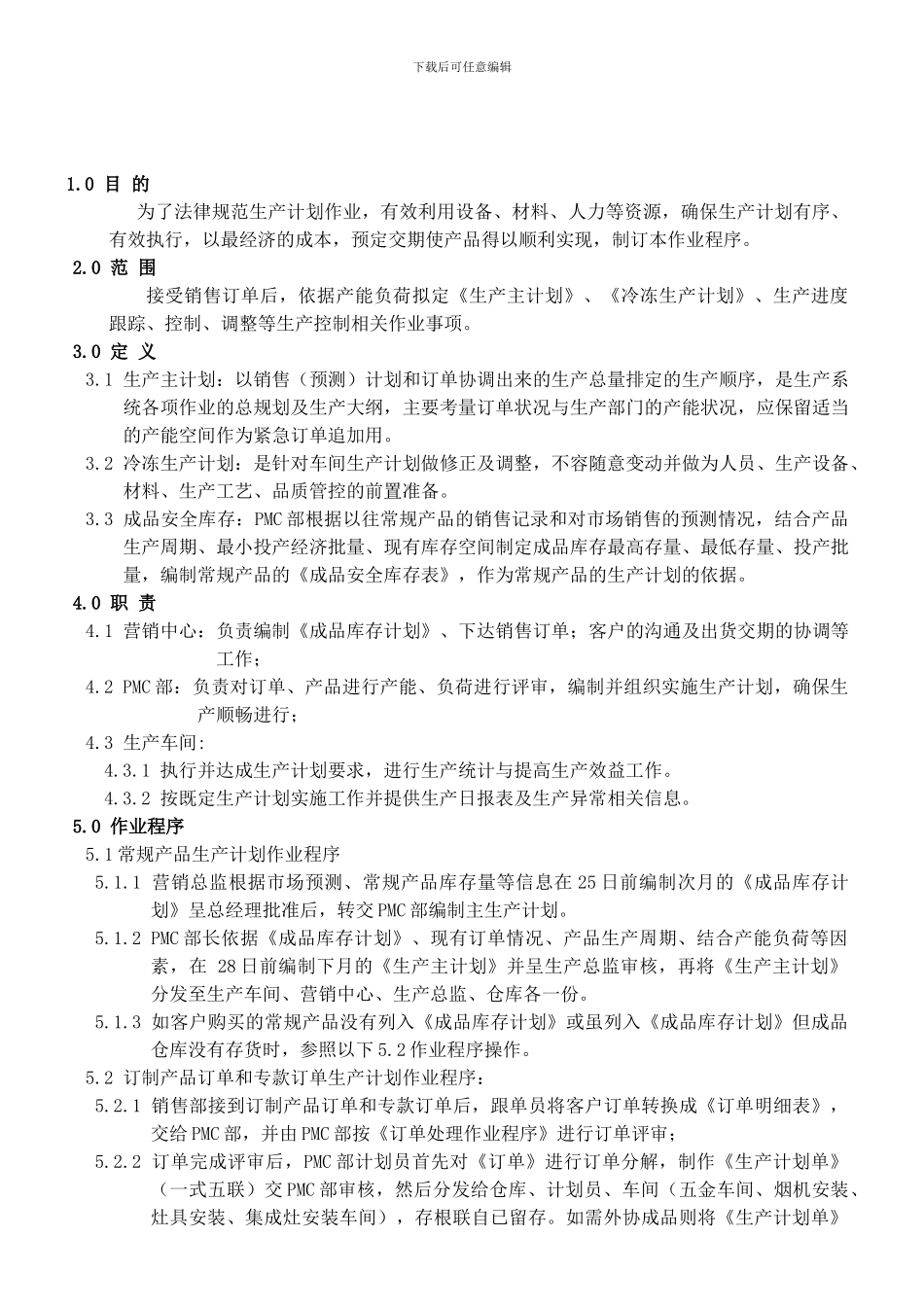 3生产计划作业程序_第1页