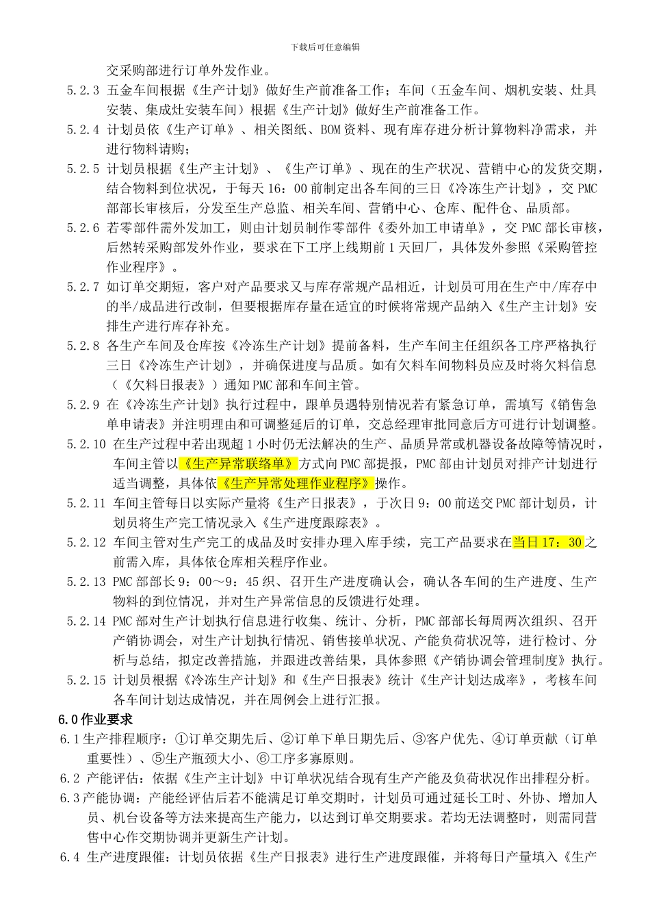 3生产计划作业程序_第2页