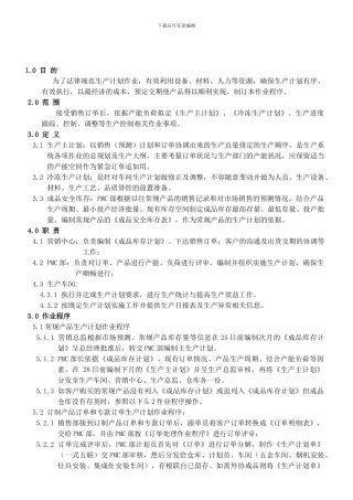 3生产计划作业程序