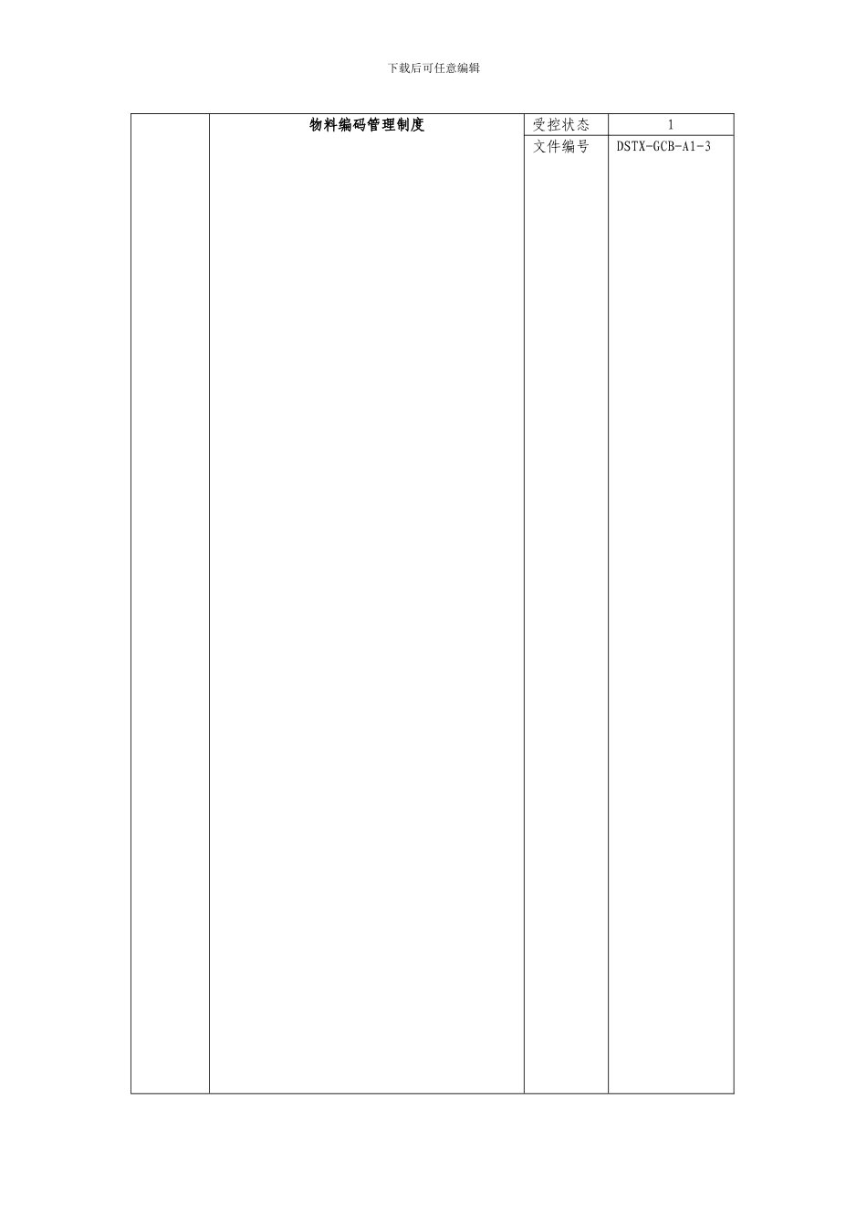 3物料编码管理制度DSTX-GCB-A1-1_第1页