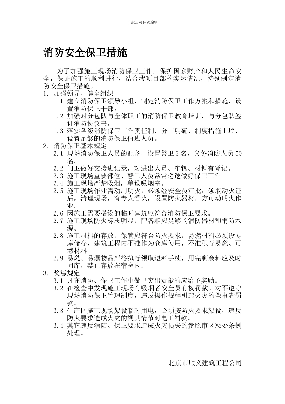 3消防安全保卫措施-用火用电制度_第1页