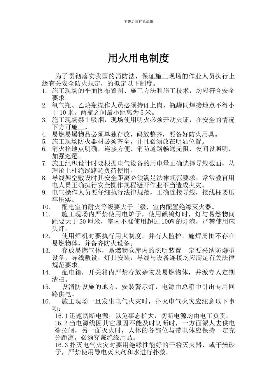 3消防安全保卫措施-用火用电制度_第2页