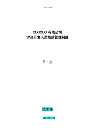 3研发人员绩效考核管理制度