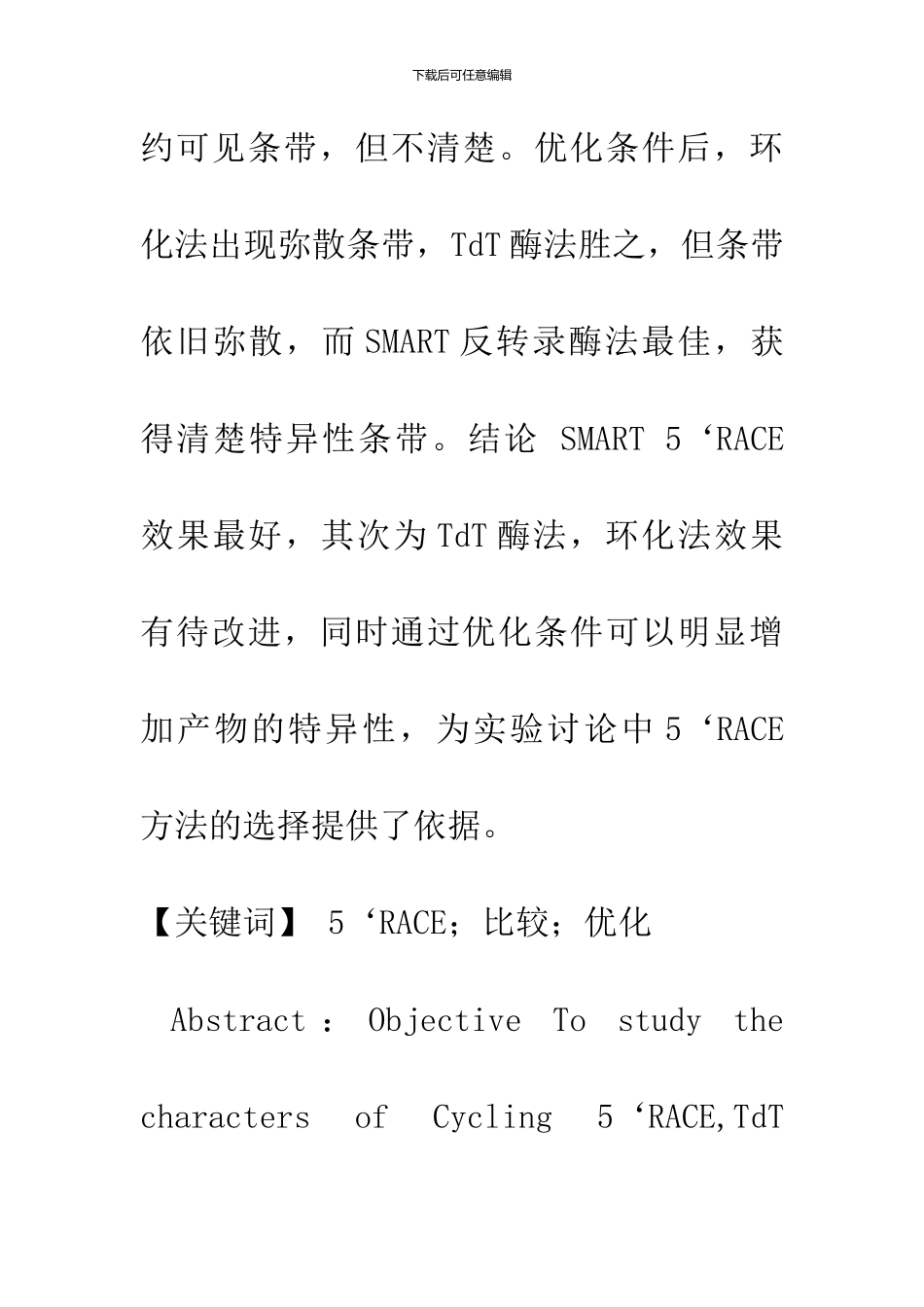 3种5'RACE技术的比较与优化_第2页