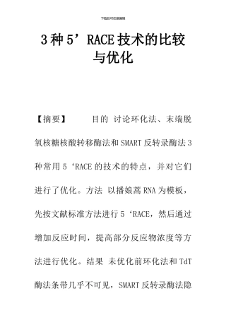 3种5'RACE技术的比较与优化
