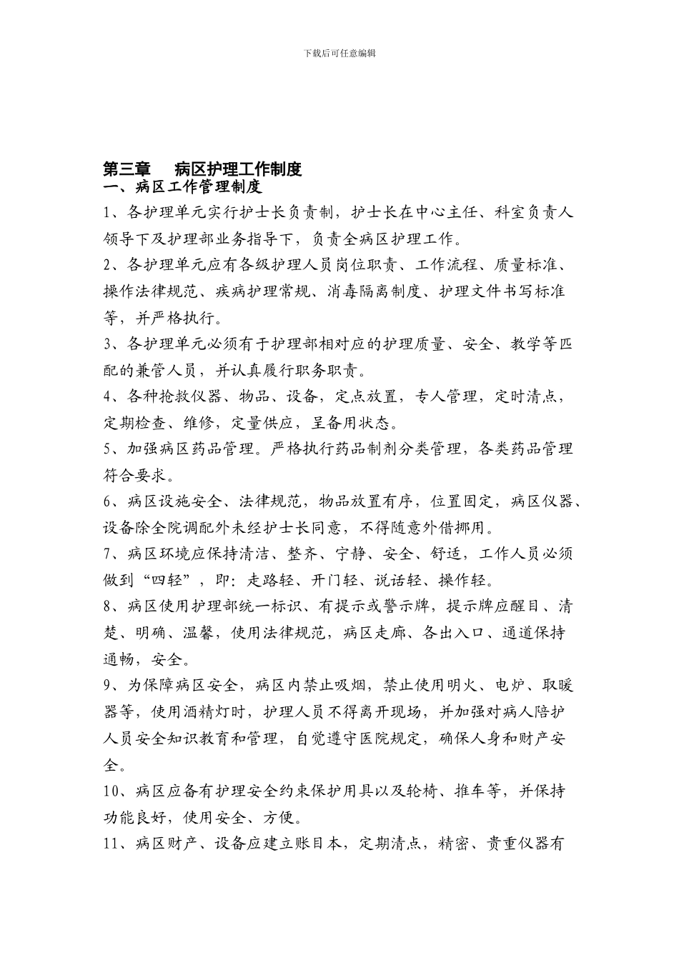 3病区护理工作制度_第1页