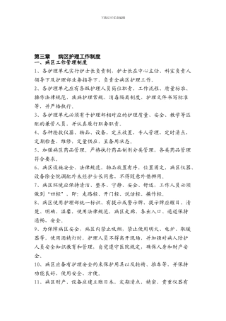 3病区护理工作制度