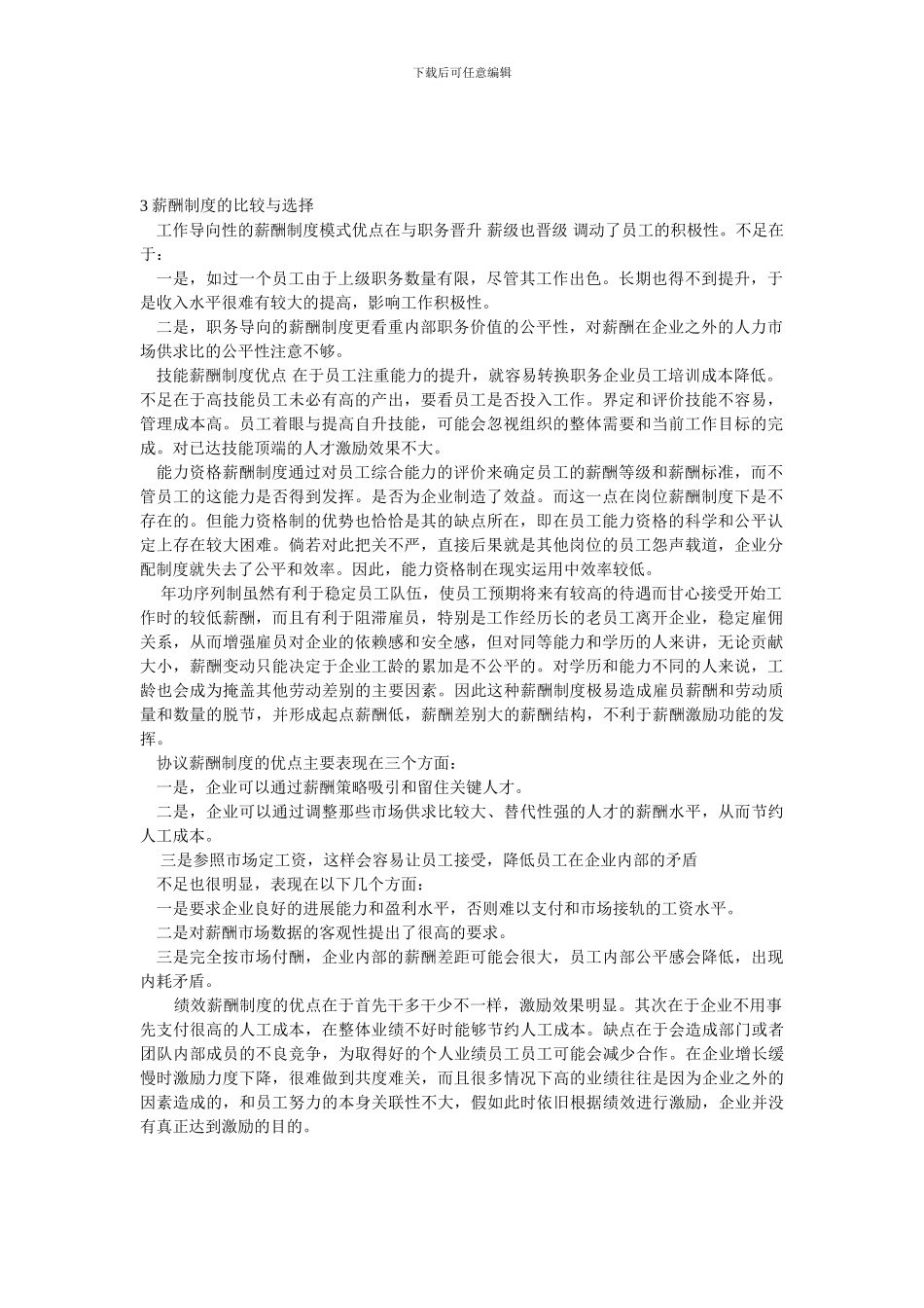 3薪酬制度的比较与选择_第1页