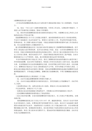 3薪酬制度的比较与选择