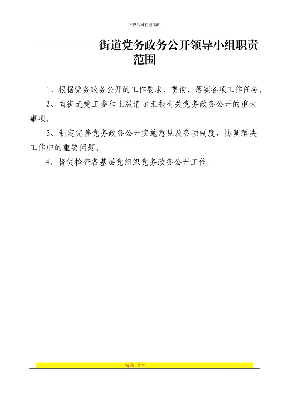 3街道党务政务公开工作制度_第1页