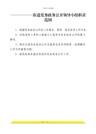 3街道党务政务公开工作制度